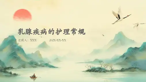 乳腺疾病的护理常规ppt课件