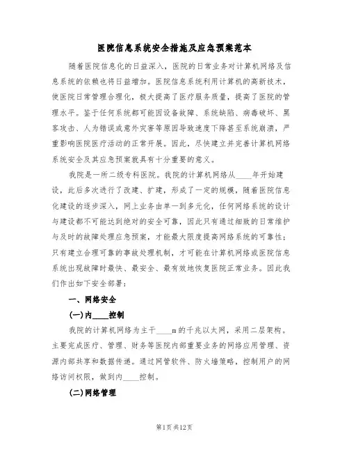 医院信息系统安全措施及应急预案范本(四篇)