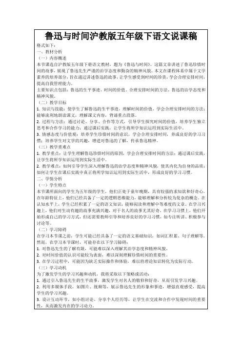 鲁迅与时间沪教版五年级下语文说课稿