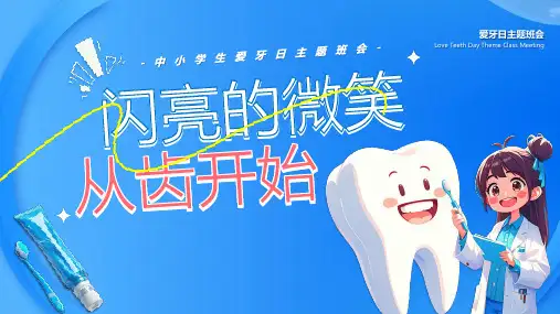 中小学生爱牙日护牙健齿爱牙须知闪亮的微笑从齿开始课件PPT