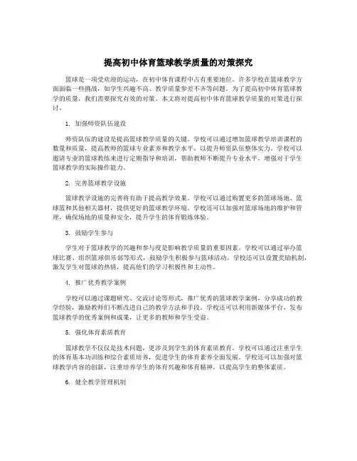 提高初中体育篮球教学质量的对策探究