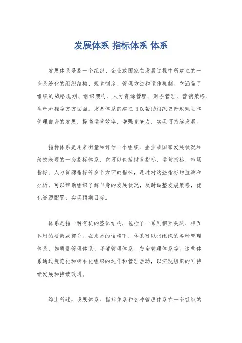 发展体系 指标体系 体系