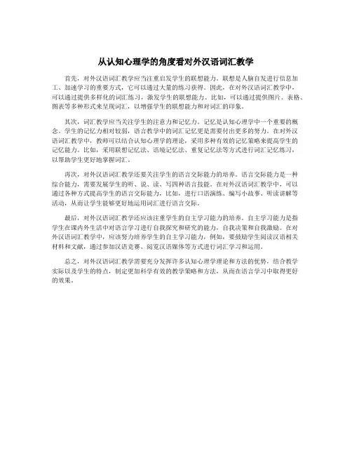 从认知心理学的角度看对外汉语词汇教学