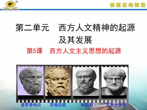 人教版高二历史必修三第五课 西方人文主义思想的起源