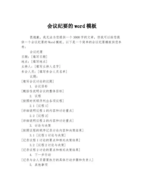 会议纪要的word模板