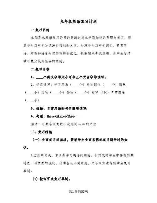 九年级英语复习计划(八篇)