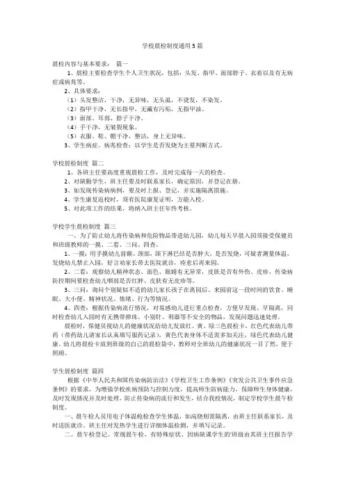 学校晨检制度通用5篇
