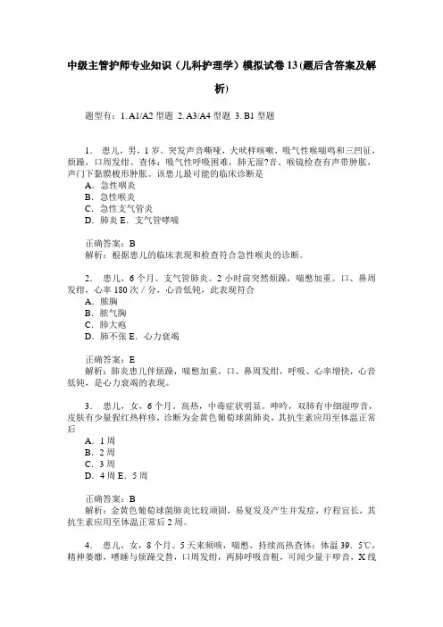 中级主管护师专业知识(儿科护理学)模拟试卷13(题后含答案及解析)