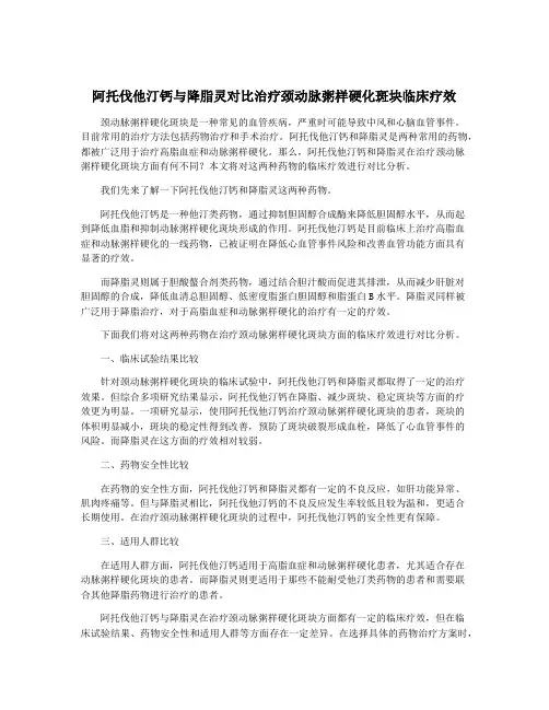 阿托伐他汀钙与降脂灵对比治疗颈动脉粥样硬化斑块临床疗效 2