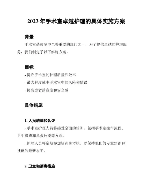 2023年手术室卓越护理的具体实施方案