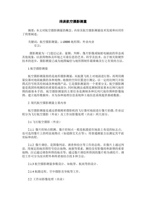 浅谈航空摄影测量
