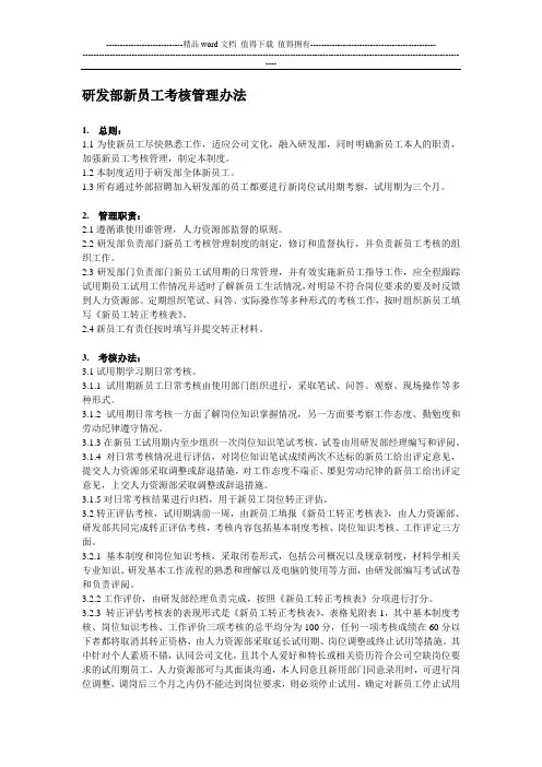 研发部新员工考核管理制度