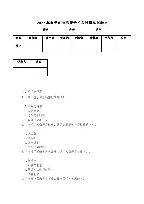 2022年电子商务数据分析考试模拟试卷6