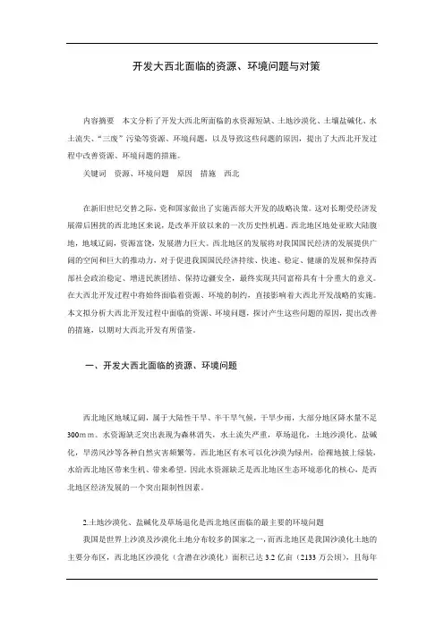 开发大西北面临的资源,环境问题与对策