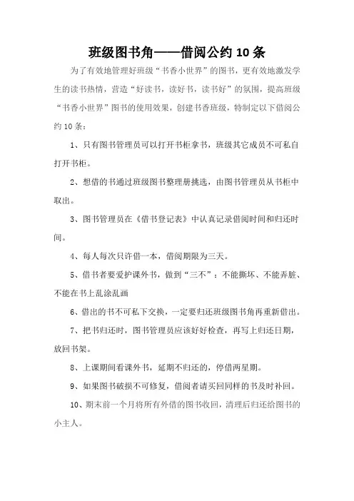 班级图书角——借阅公约10条