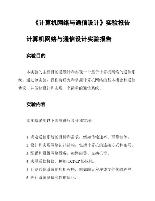 《计算机网络与通信设计》实验报告