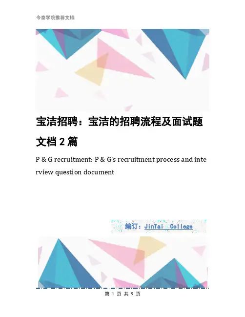 宝洁招聘：宝洁的招聘流程及面试题文档2篇
