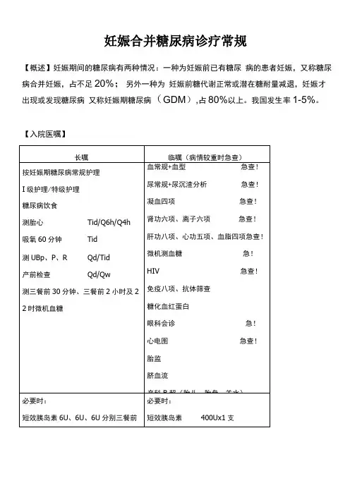 妊娠期糖尿病诊疗常规