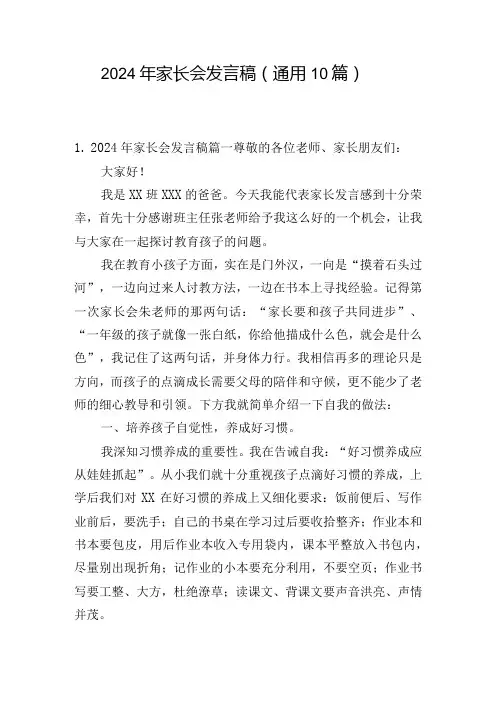 2024年家长会发言稿(通用10篇)