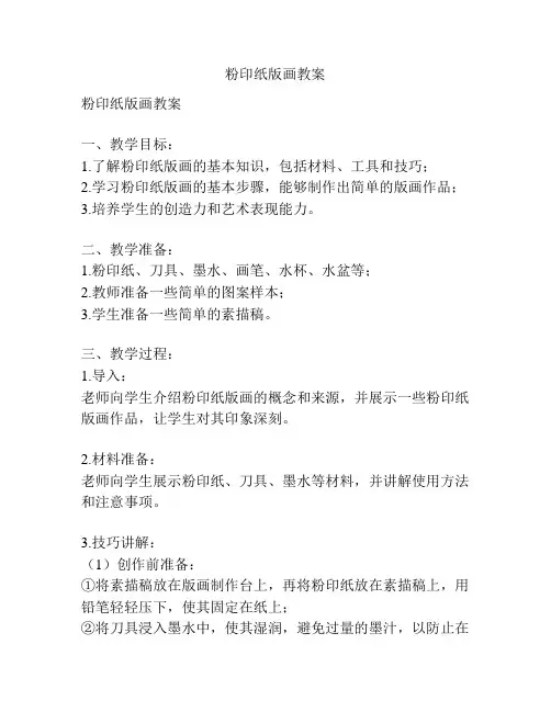 粉印纸版画教案