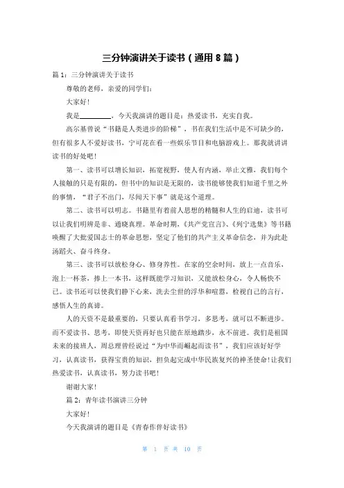 三分钟演讲关于读书(通用8篇)