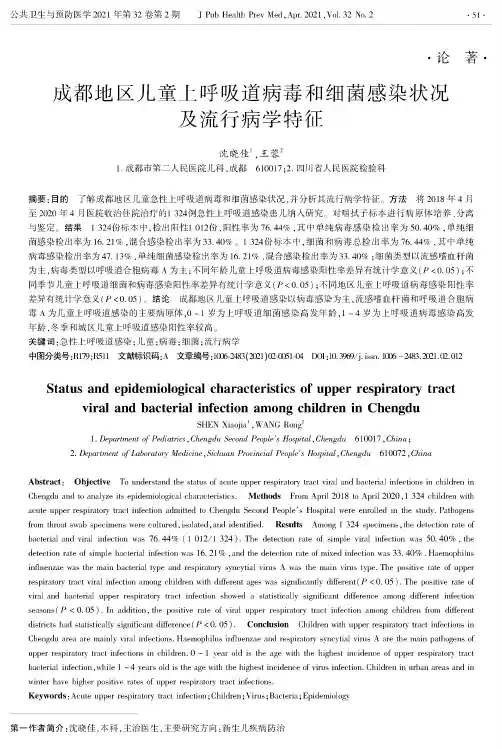 成都地区儿童上呼吸道病毒和细菌感染状况及流行病学特征