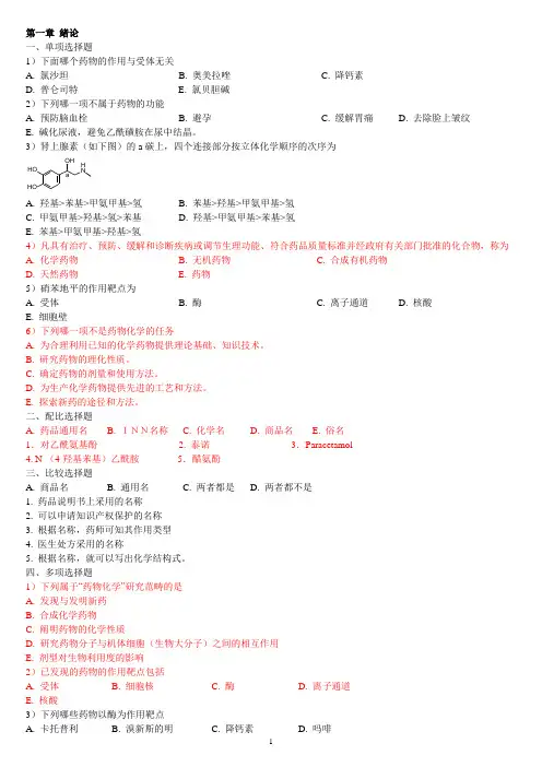 药物化学习题指导及答案