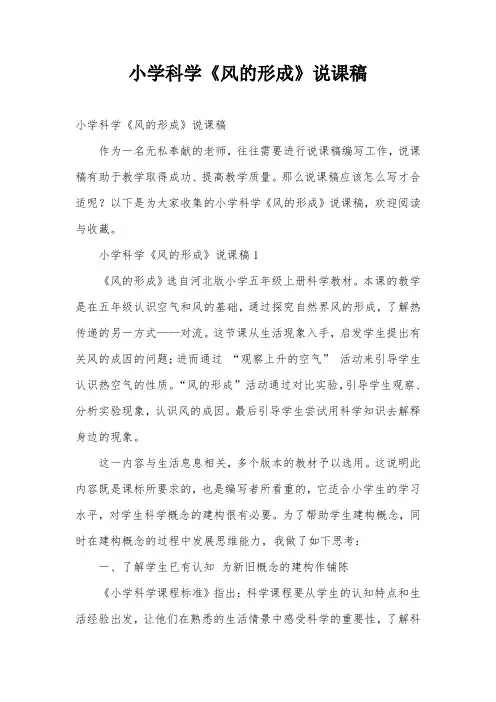 小学科学《风的形成》说课稿