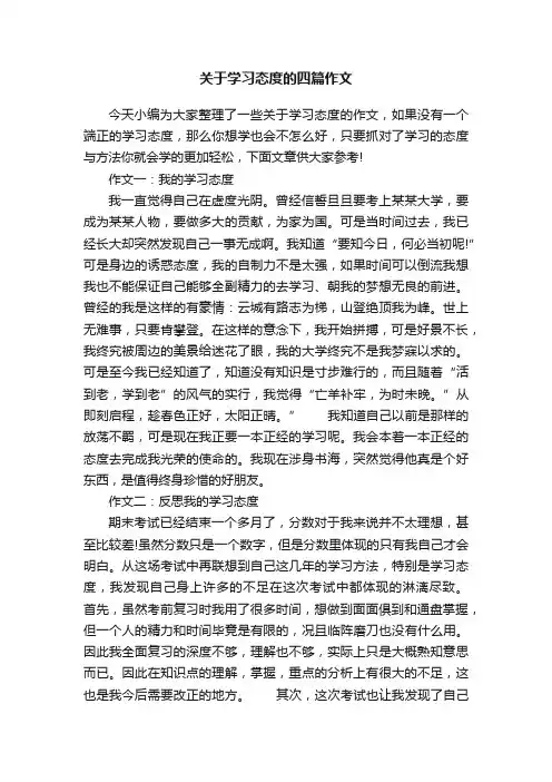 关于学习态度的四篇作文