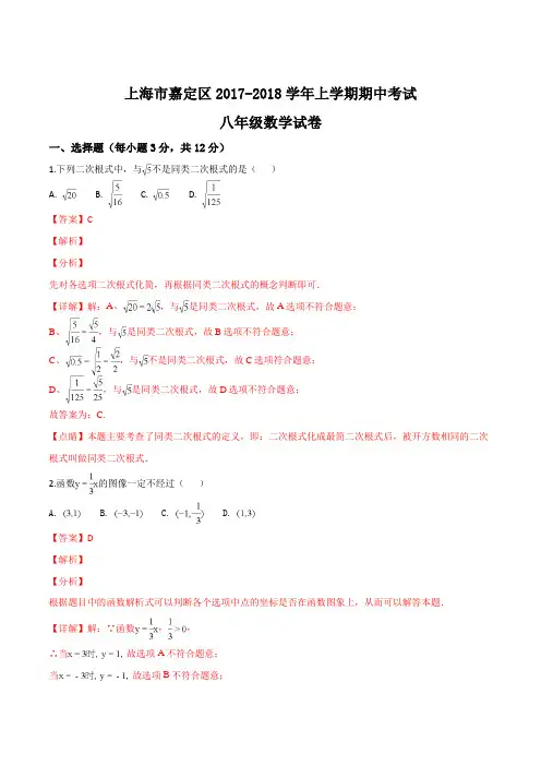 上海市嘉定区2017-2018学年上学期期中考试八年级数学试卷(解析版)