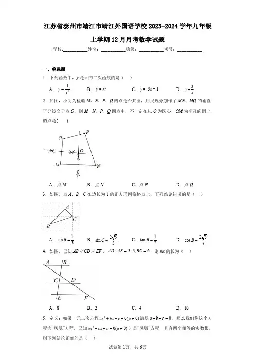 江苏省泰州市靖江市靖江外国语学校2023-2024学年九年级上学期12月月考数学试题