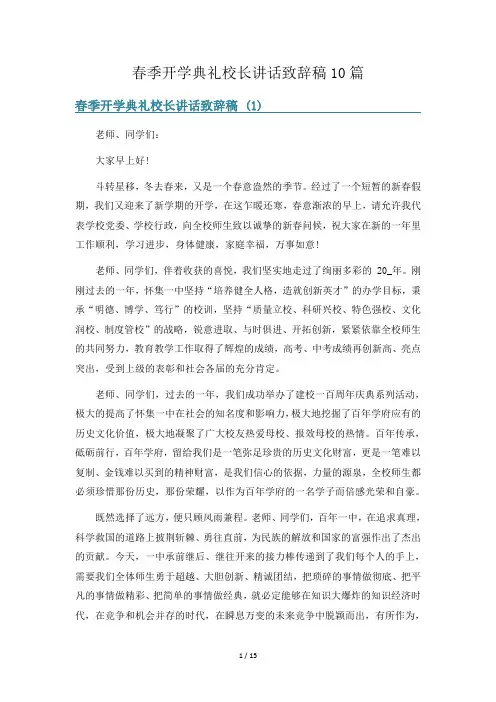 春季开学典礼校长讲话致辞稿10篇