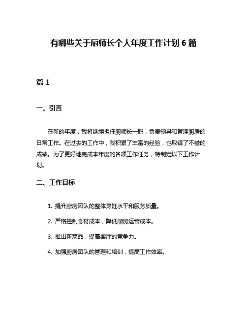 有哪些关于厨师长个人年度工作计划6篇