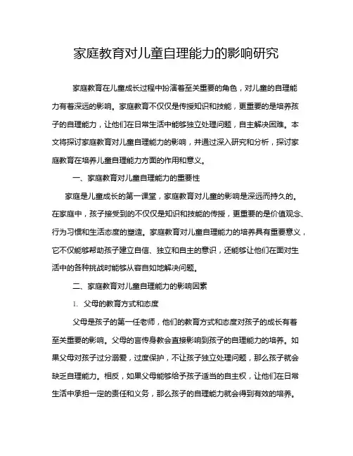 家庭教育对儿童自理能力的影响研究