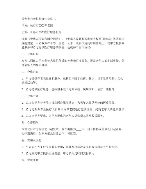长春市养老机构合作协议书