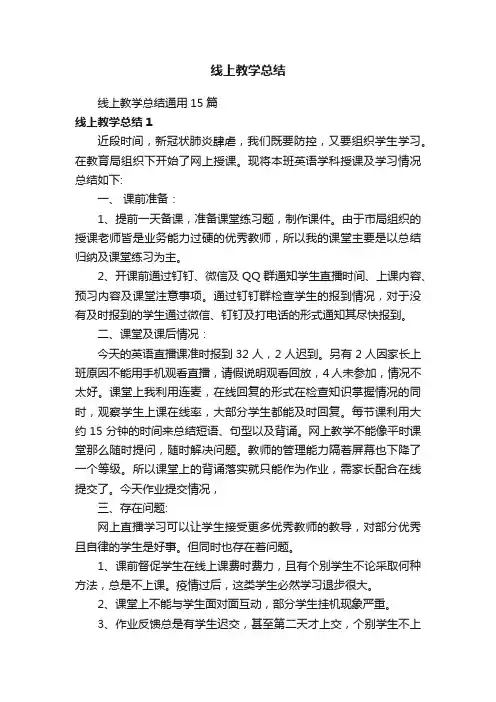 线上教学总结通用15篇