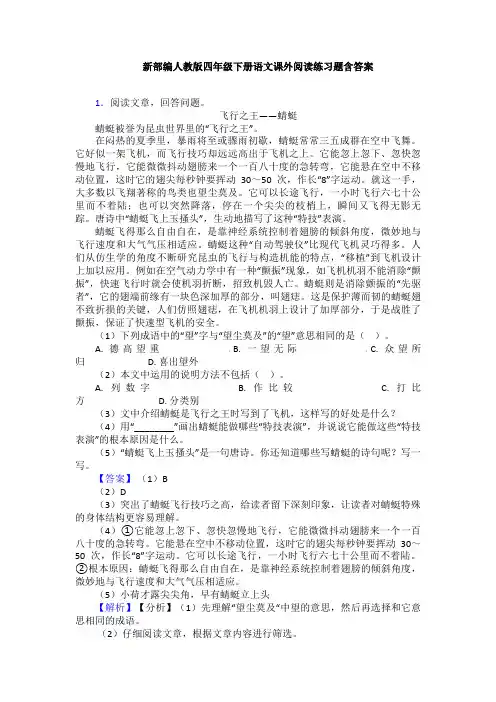 新部编人教版四年级下册语文课外阅读练习题含答案