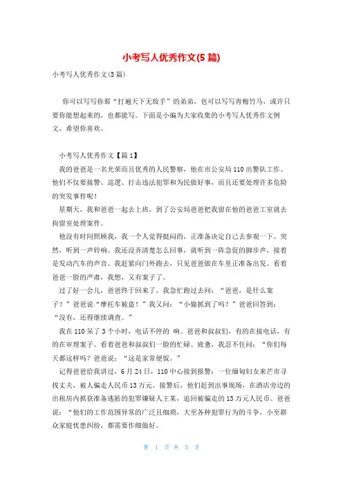 小考写人优秀作文(5篇)