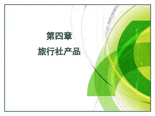第四章旅行社产品