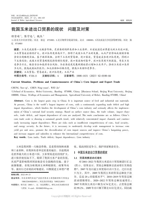 211177088_我国玉米进出口贸易的现状问题及对策