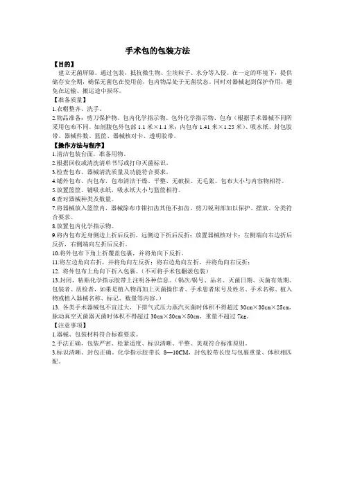 11.2手术包的包装方法 文档