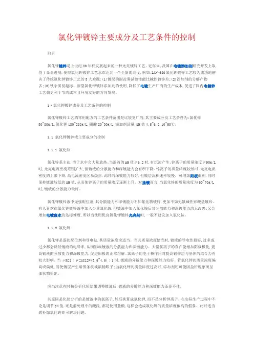 氯化钾镀锌主要成分及工艺条件的控制