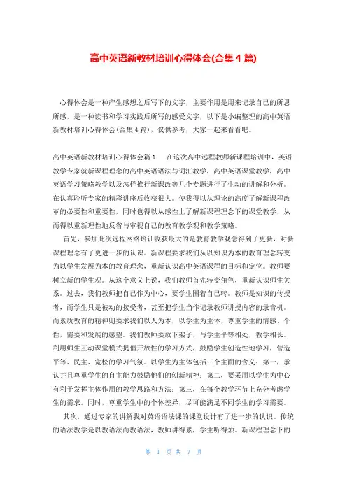 高中英语新教材培训心得体会(合集4篇)