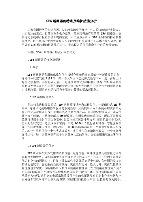 SF6断路器的特点及维护措施分析