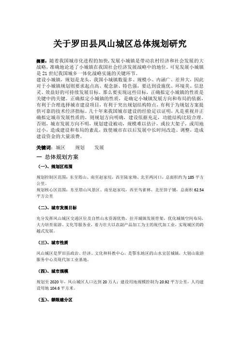 关于罗田县凤山城区总体规划研究