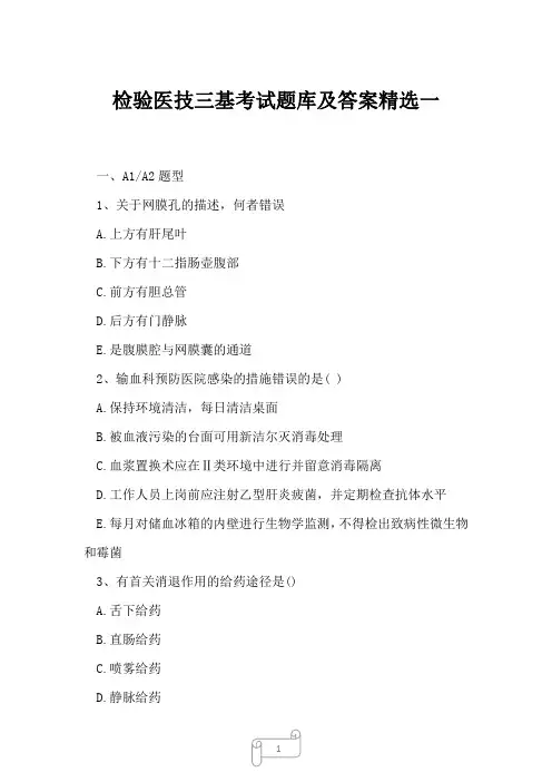 2023年检验医技三基考试题库及答案精选一