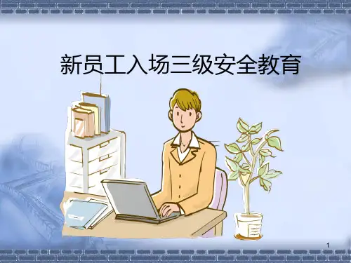 安全培训 新员工入场三级安全教育PPT幻灯片
