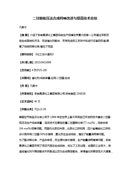 二甘醇低压法合成吗啉改进与提高技术总结