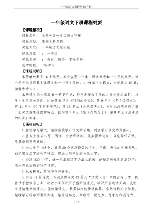 一年级语文课程纲要(下册)
