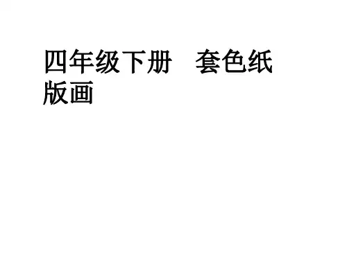 四年级下册美术课件-5套色纸版画｜苏少版(共13张PPT